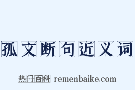 孤文断句近义词是什么意思的图片